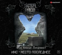 Йон Айвиде Линдквист. Икс. Место последнее