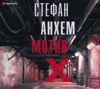 Стефан Анхем. Мотив Х