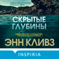 . Скрытые глубины