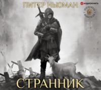. Странник