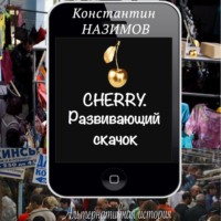 . Cherry. Развивающий скачок