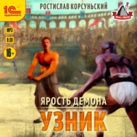 . Ярость демона. Узник