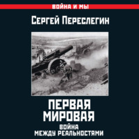 . Первая Мировая. Война между Реальностями