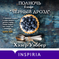 Хэзер Уэббер. Полночь в кафе «Черный дрозд»