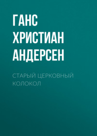 . Старый церковный колокол