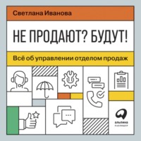 . Не продают? Будут! Всё об управлении отделом продаж
