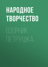 . Озорник Петрушка