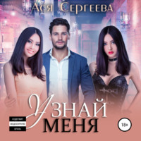 Ася Сергеева. Узнай меня