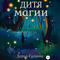 . Дитя магии