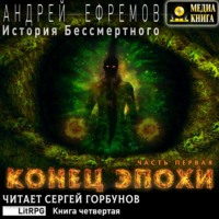 . История Бессмертного. Книга 4. Конец эпохи. Часть первая