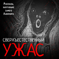 Эдгар Аллан По. Сверхъестественный ужас. Рассказы, напугавшие самого Лавкрафта