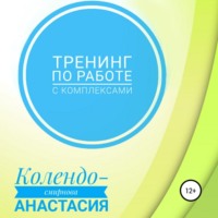 . Тренинг по работе с комплексами
