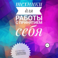 . Техники на принятие себя