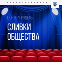 Гюнтер Продель. Сливки общества