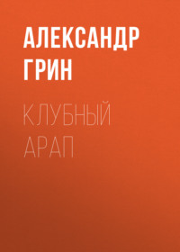 . Клубный арап