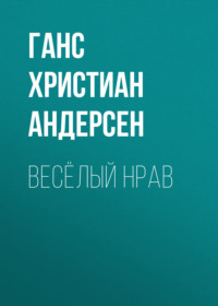 . Весёлый нрав