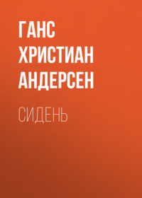 Ганс Христиан Андерсен. Сидень