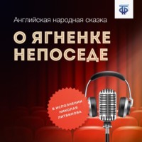Английская народная сказка. О ягненке Непоседе