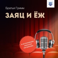 . Заяц и Ёж