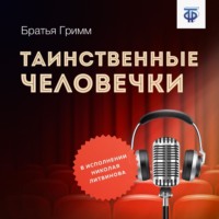Братья Гримм. Таинственные человечки