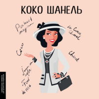 Мария Сердюк. Коко Шанель