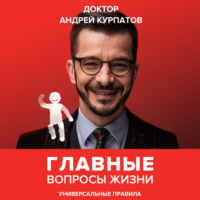 . Главные вопросы жизни. Универсальные правила