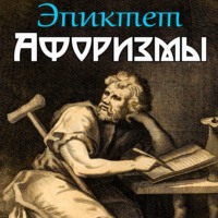 Эпиктет. В чем наше благо? Афоризмы