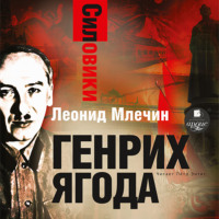 . Силовики. Генрих Ягода