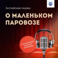 Английская народная сказка. О маленьком паровозе