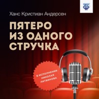 . Пятеро из одного стручка