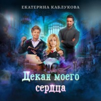 . Декан моего сердца