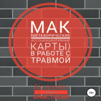 Анастасия Колендо-Смирнова. МАК (метафорические ассоциативные карты) в работе с травмой