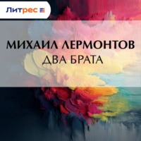 . Два брата