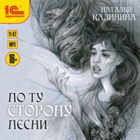 Наталья Калинина. По ту сторону песни