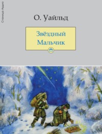 . Звёздный мальчик