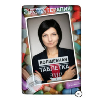 . Волшебная таблетка это Я