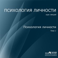 С. Ю. Махов. Лекция 1. Психология личности