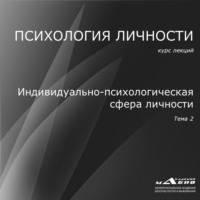 С. Ю. Махов. Лекция 2. Индивидуально-психологическая сфера личности