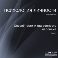 С. Ю. Махов. Лекция 3. Способности и одаренность человека
