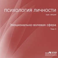 С. Ю. Махов. Лекция 5. Эмоционально-волевая сфера