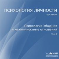 С. Ю. Махов. Лекция 6. Психология общения и межличностные отношения