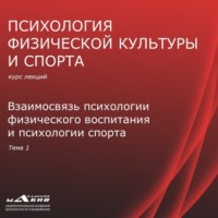 С. Ю. Махов. Лекция 1. Взаимосвязь психологии ФВ и психологии спорта