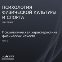 С. Ю. Махов. Лекция 2. Психологическая характеристика физических качеств