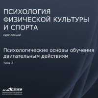 С. Ю. Махов. Лекция 3. Психологические основы обучения двигательным действиям