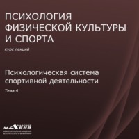 С. Ю. Махов. Лекция 4. Психологическая система спортивной деятельности