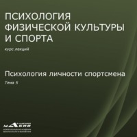 С. Ю. Махов. Лекция 5. Психология личности спортсмена