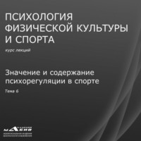 С. Ю. Махов. Лекция 6. Значение и содержание психорегуляции в спорте