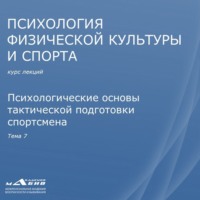 С. Ю. Махов. Лекция 7. Психологические основы тактической подготовки спортсмена