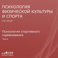 С. Ю. Махов. Лекция 8. Психология спортивного соревнования