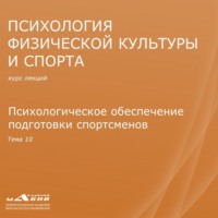 С. Ю. Махов. Лекция 10. Психологическое обеспечение подготовки спортсменов